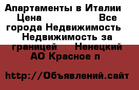 Апартаменты в Италии › Цена ­ 17 500 000 - Все города Недвижимость » Недвижимость за границей   . Ненецкий АО,Красное п.